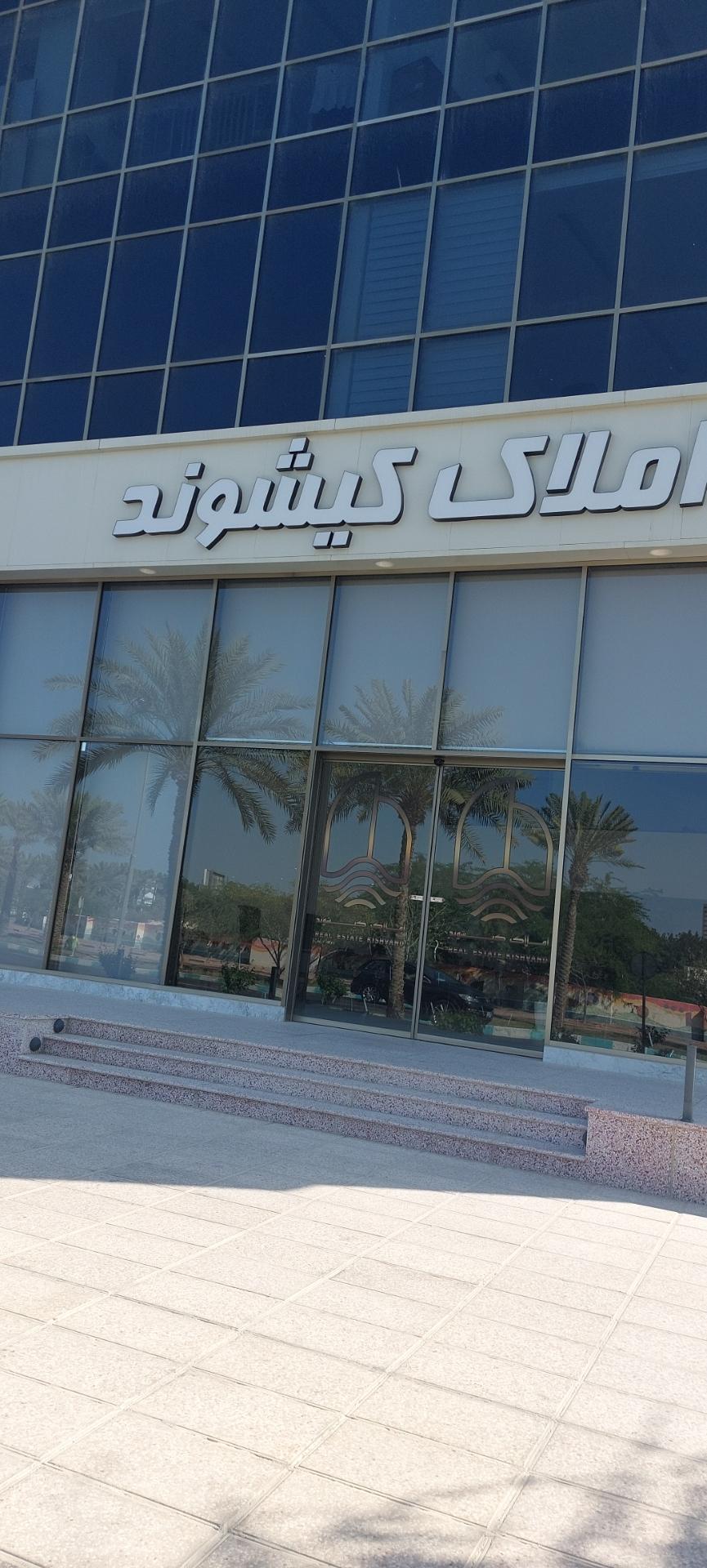 عکس املاک کیشوند