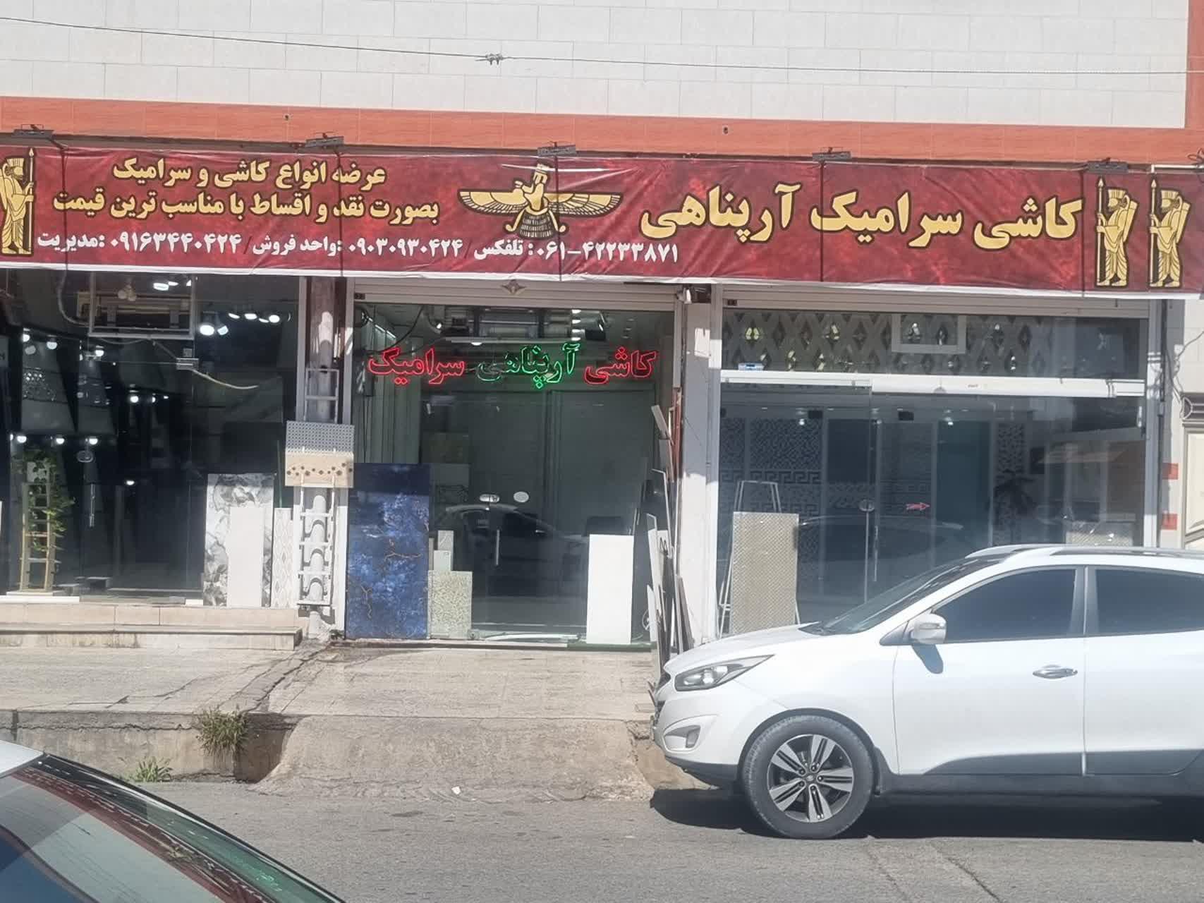 عکس کاشی وسرامیک آرپناهی شعبه مرکزی 