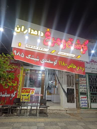 عکس قصابی دامداران