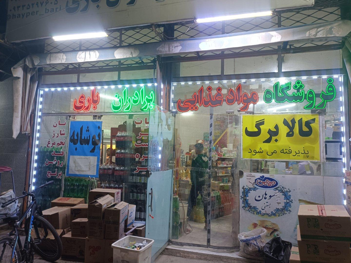 عکس هایپر مارکت برادران باری