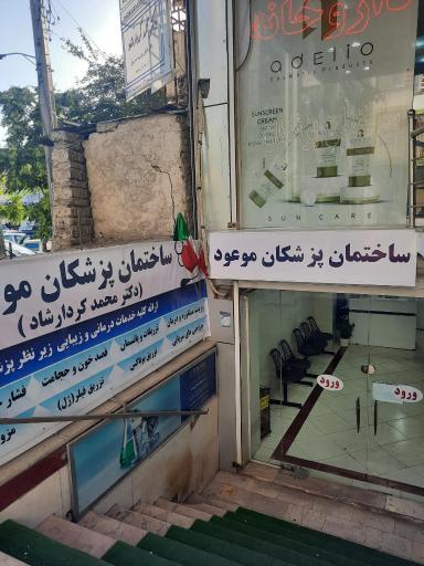 عکس درمانگاه موعود
