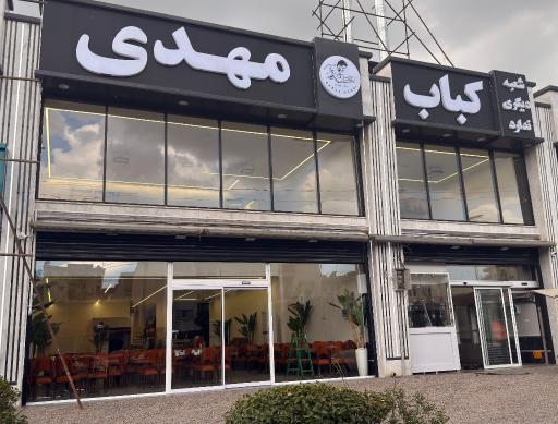 عکس کباب مهدی