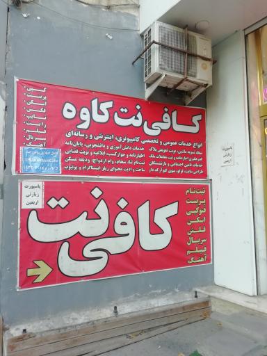 عکس کافی نت کاوه