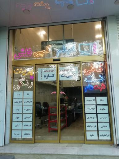 عکس کافی نت کاوه