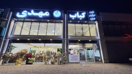 عکس کباب مهدی