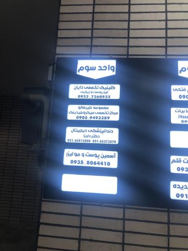 عکس کلینیک دندانپزشکی دیجیتال دکتر دلربا