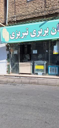 عکس نانوایی لواش و بربری
