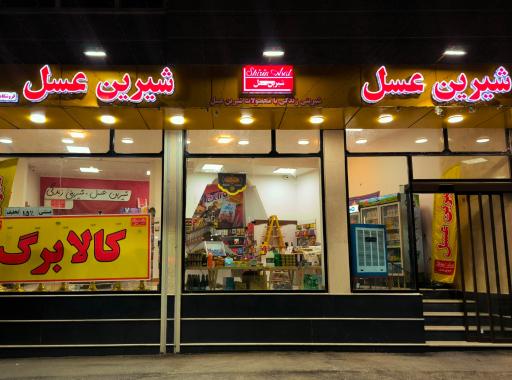 عکس فروشگاه شیرین عسل