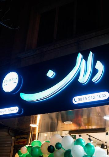 عکس گل دلان