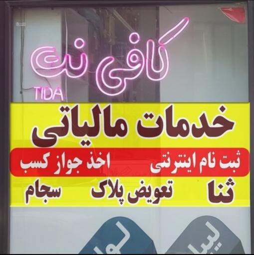 عکس کافی نت و خدمات کامپیوتری تیدا