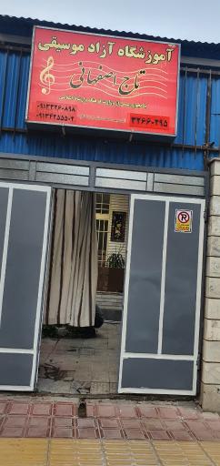 آموزشگاه موسیقی تاج اصفهانی