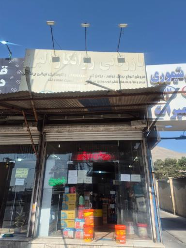 عکس فروشگاه روغن موتور روانکاور البرز 