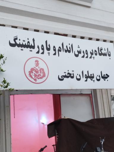 عکس باشگاه پرورش اندام تختی