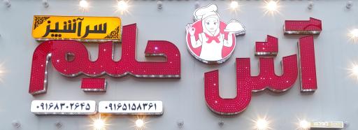 عکس آش و حلیم سرآشپز