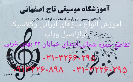 عکس آموزشگاه موسیقی تاج اصفهانی