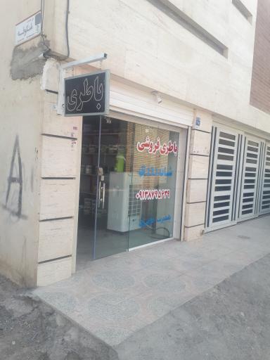 عکس شهر باطری