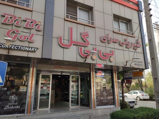 عکس شیرینی سرای بی بی گل