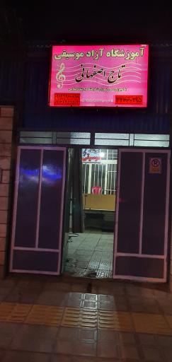 آموزشگاه موسیقی تاج اصفهانی