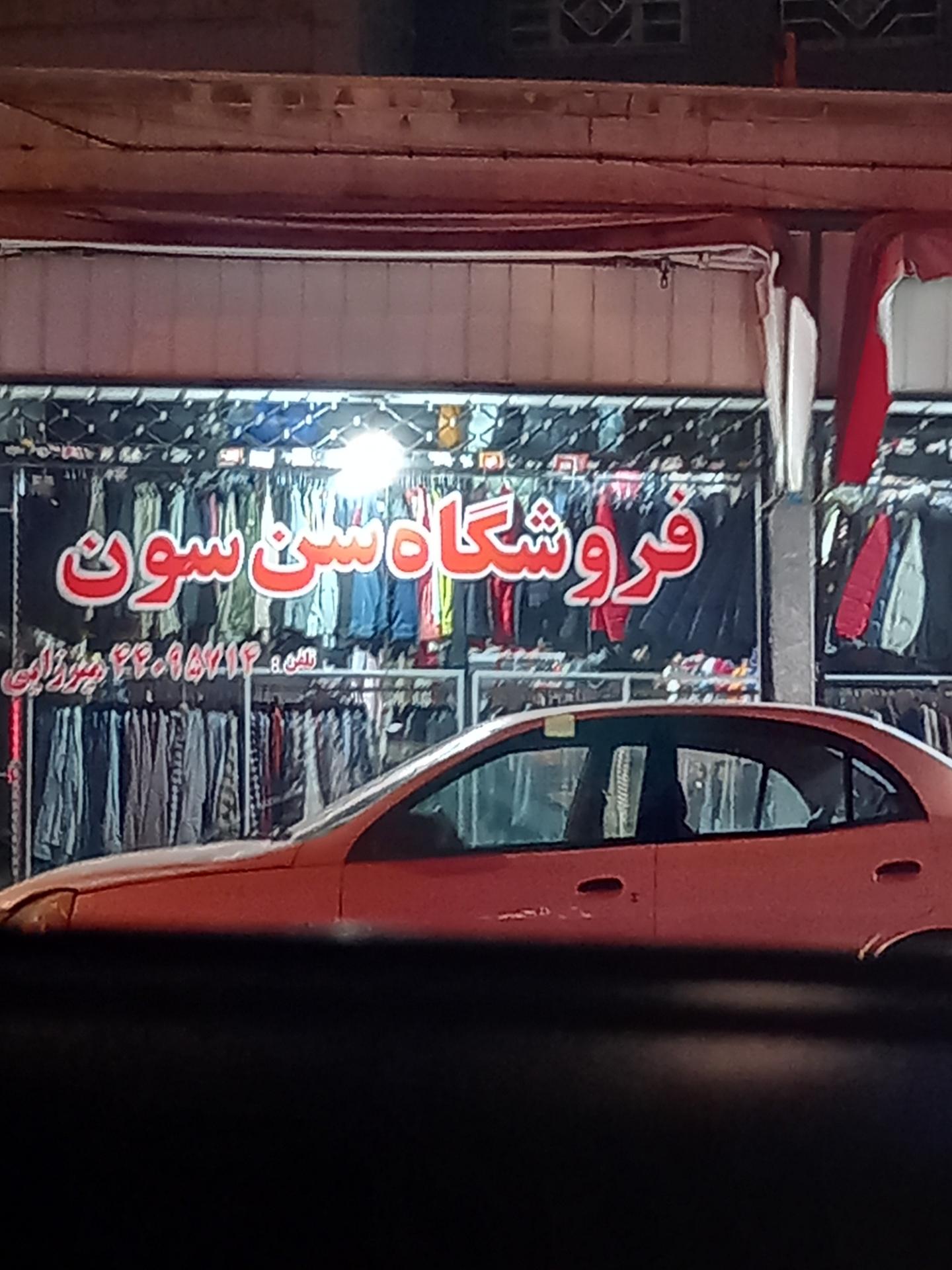 عکس فروشگاه سن سون