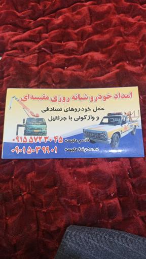 عکس مجتمع تعمیرگاهی، امداد خودرو و جرثقیل خودرو بر قاسم مقیسه