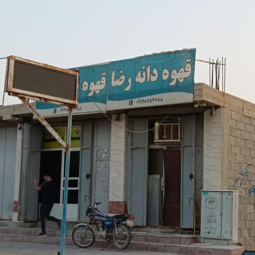 عکس قهوه فروشی رضا (جوهری) 