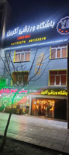 عکس باشگاه بانوان آگرین