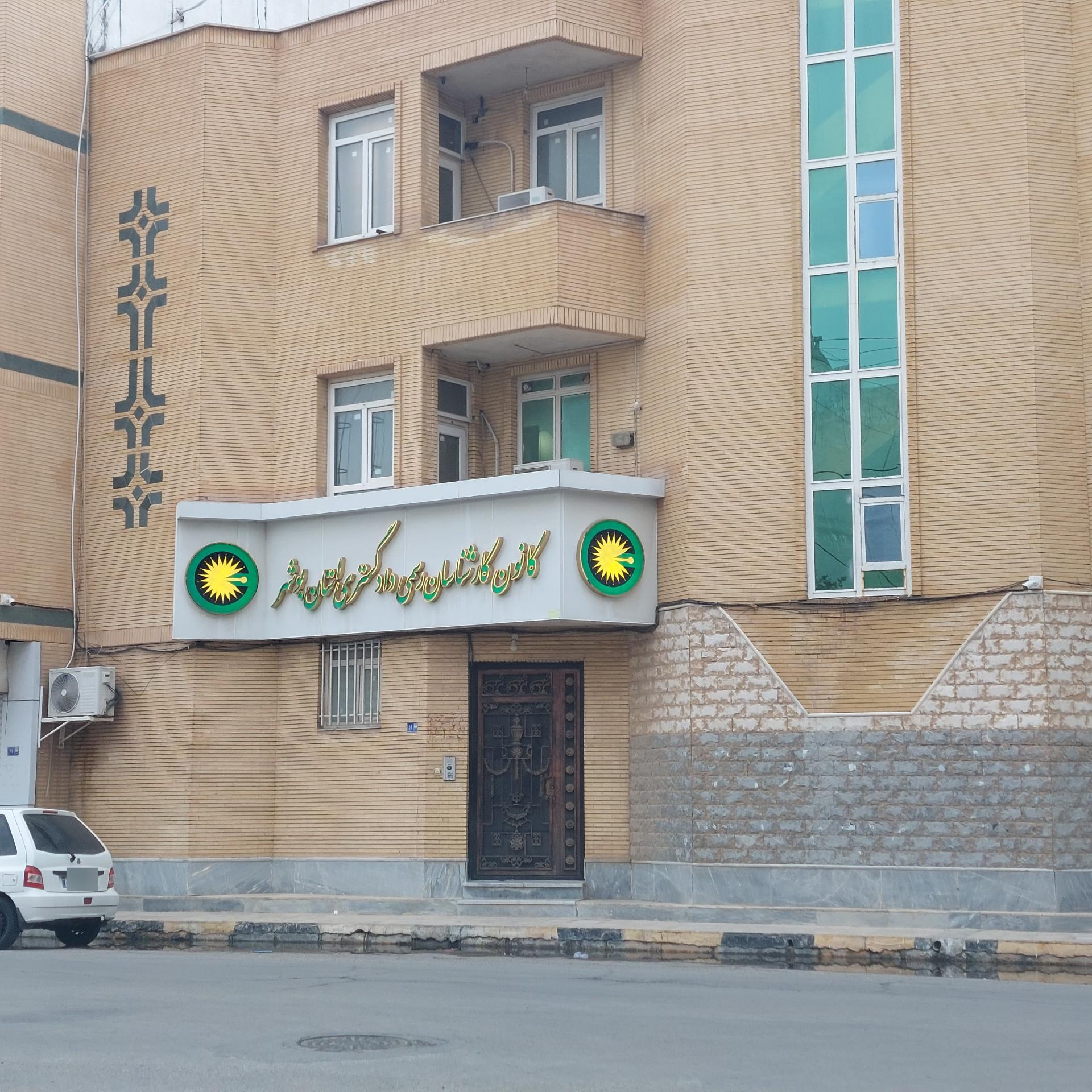 عکس کانون کارشناسان رسمی دادگستری استان بوشهر 