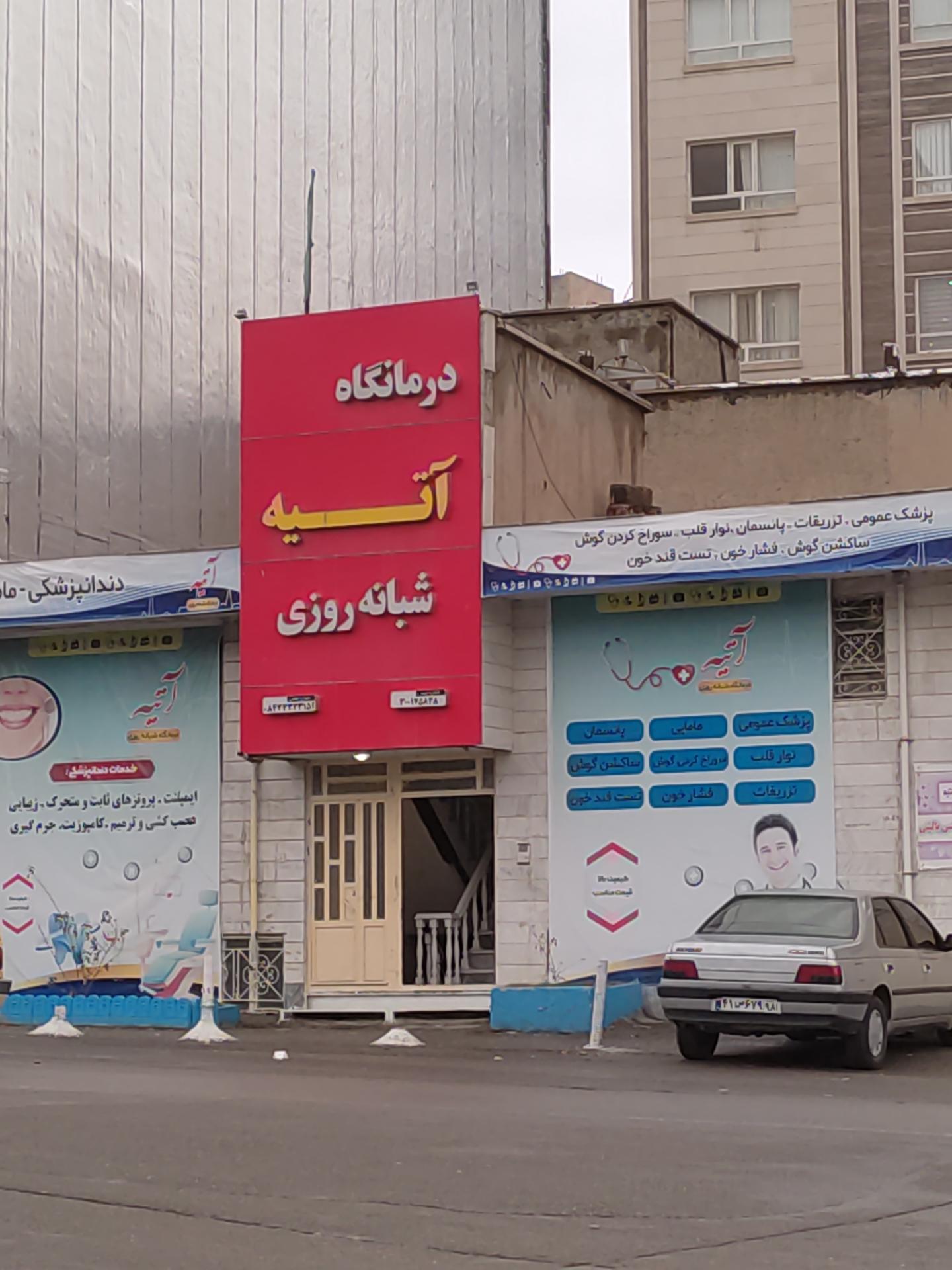عکس درمانگاه آتیه