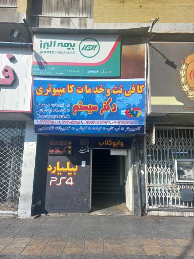 شرکت کامپیوتری دکتر سیستم