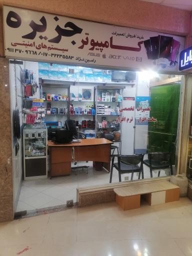 عکس فروشگاه کامپیوتر جزیره