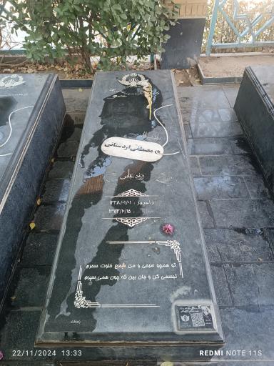 عکس مزار شهید سرلشگرخلبان- مصطفی اردستانی 