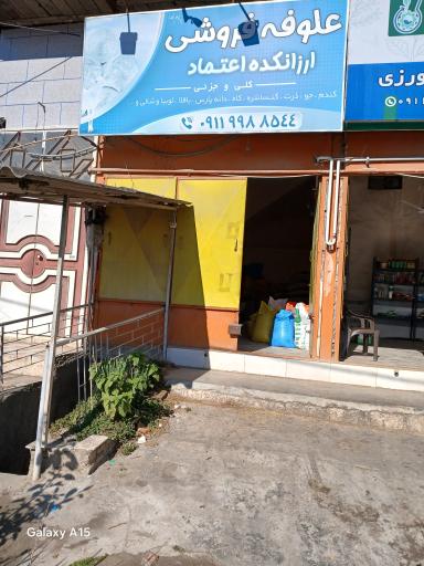 عکس علوفه فروشی اعتماد