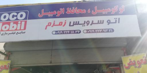 تعویض روغنی زمزم