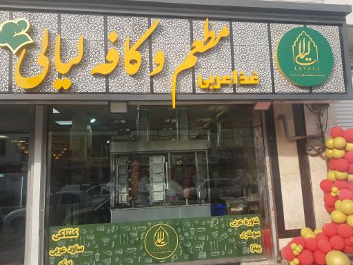 عکس کافه رستوران عربی لیالی 