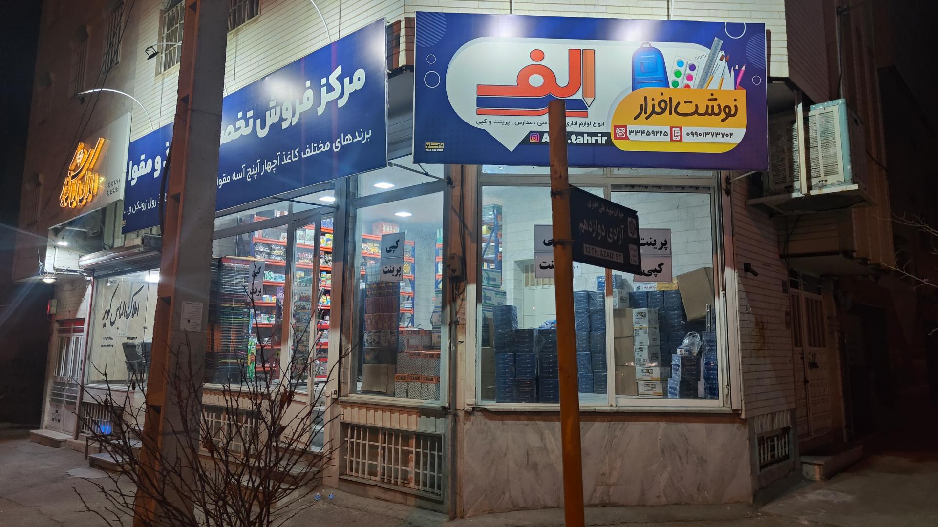 عکس نوشت افزار الف