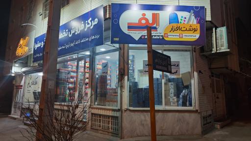 عکس نوشت افزار الف