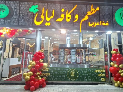 عکس کافه رستوران عربی لیالی 