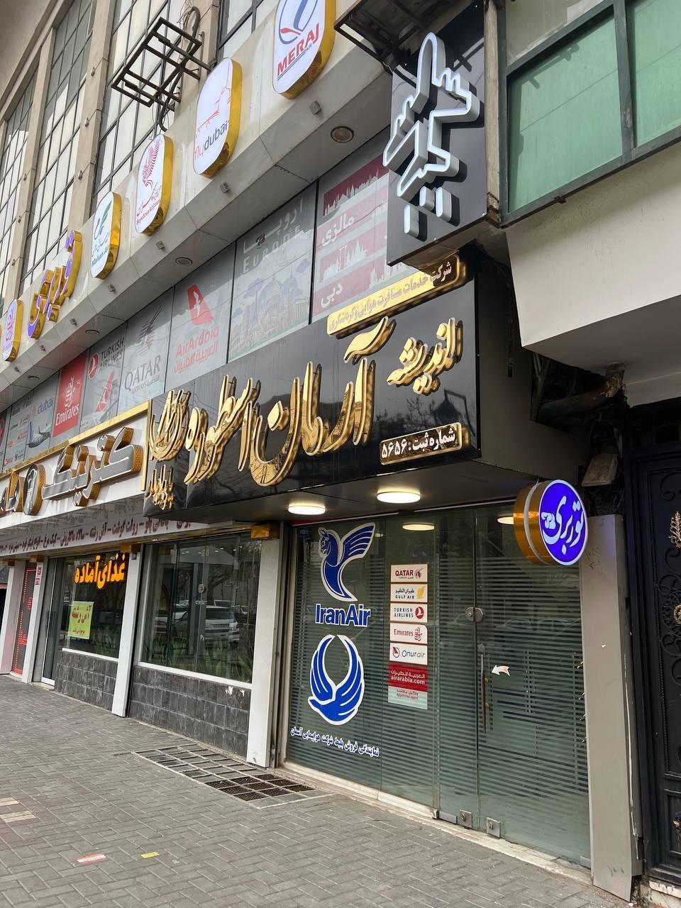 عکس آژانس مسافرتی آرمان اسطوره پایدار