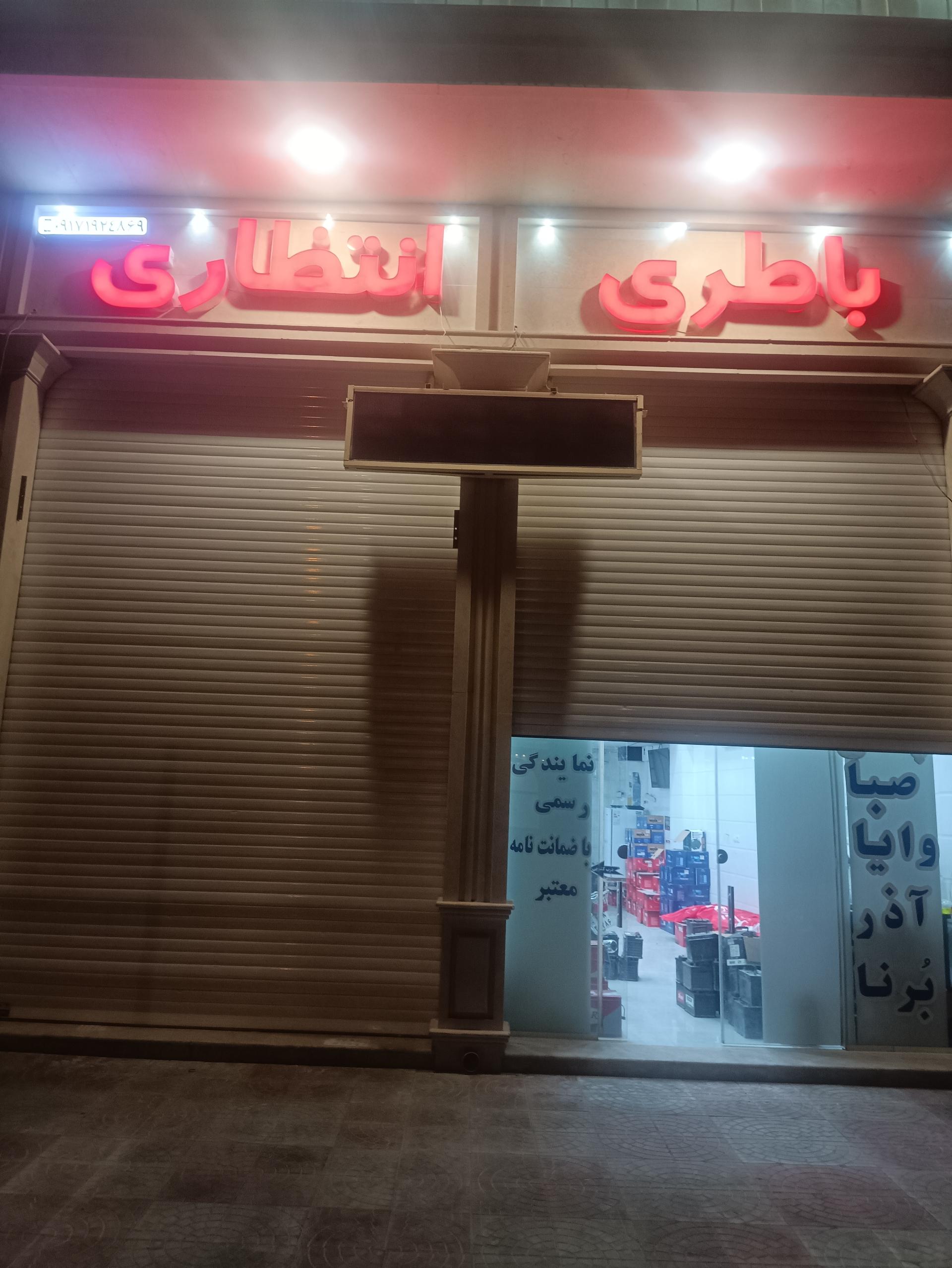 عکس باطری انتظاری
