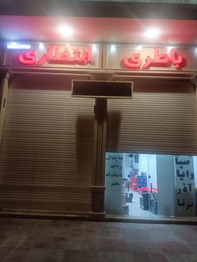 عکس باطری انتظاری