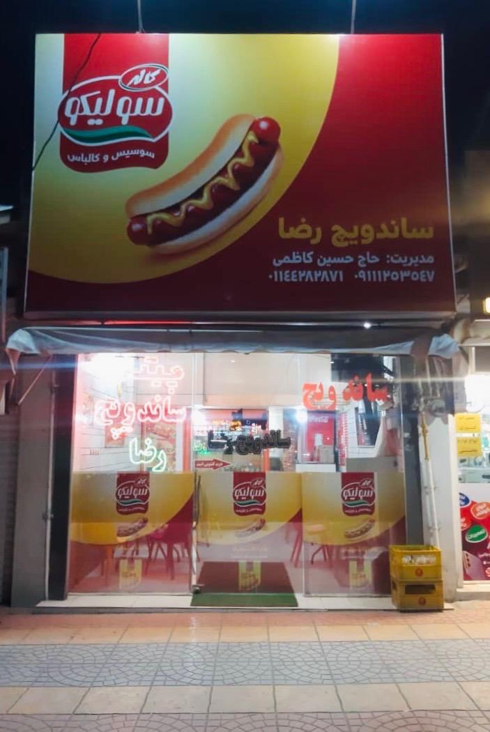 عکس ساندویچی رضا