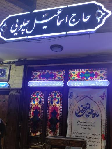 عکس رستوران سنتی حاج اسماعیل چلویی