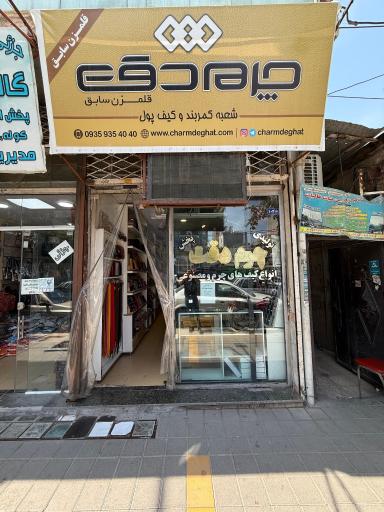 عکس فروشگاه چرم دقت
