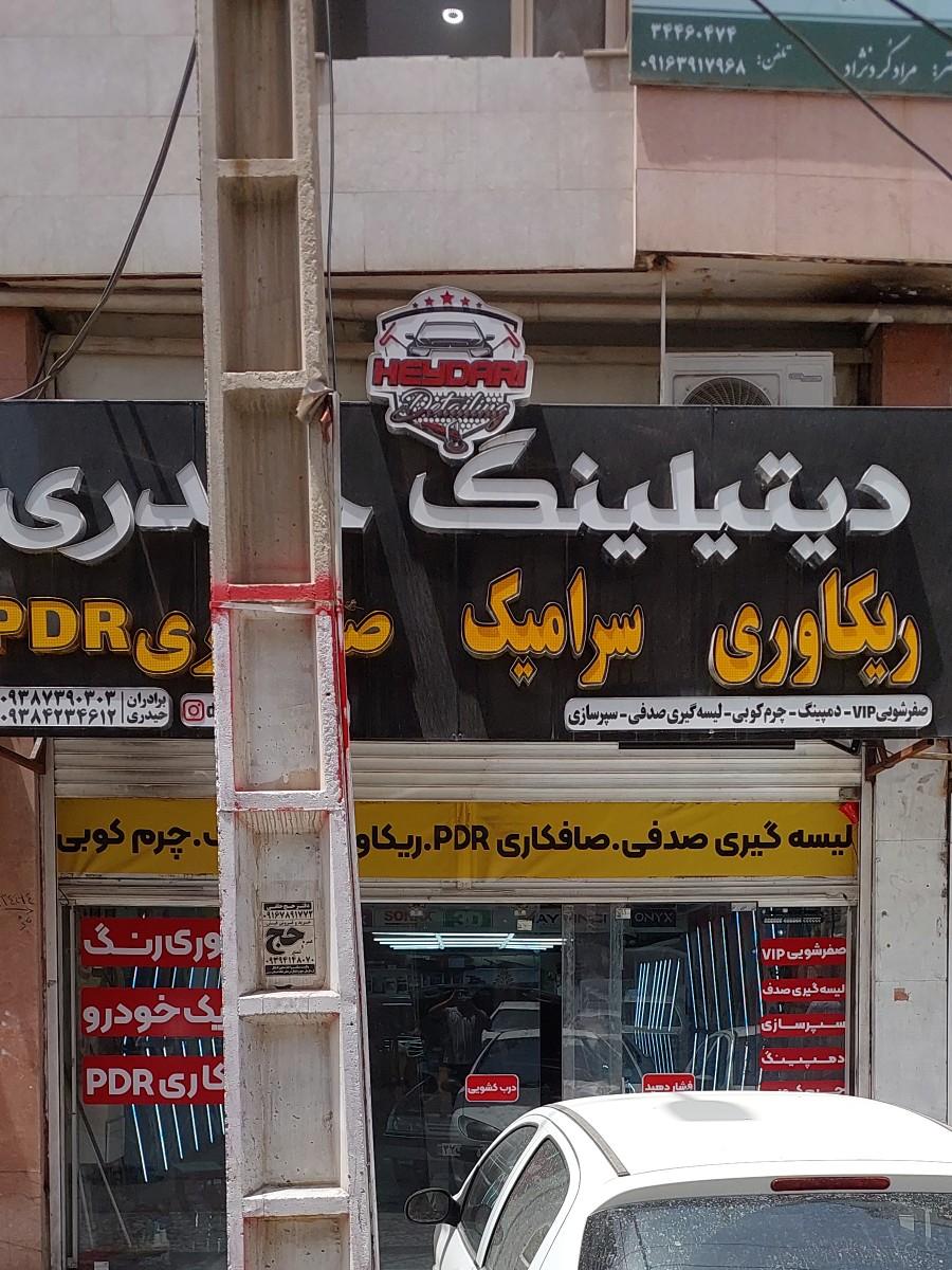 عکس دیتیلینگ خودرو حیدری
