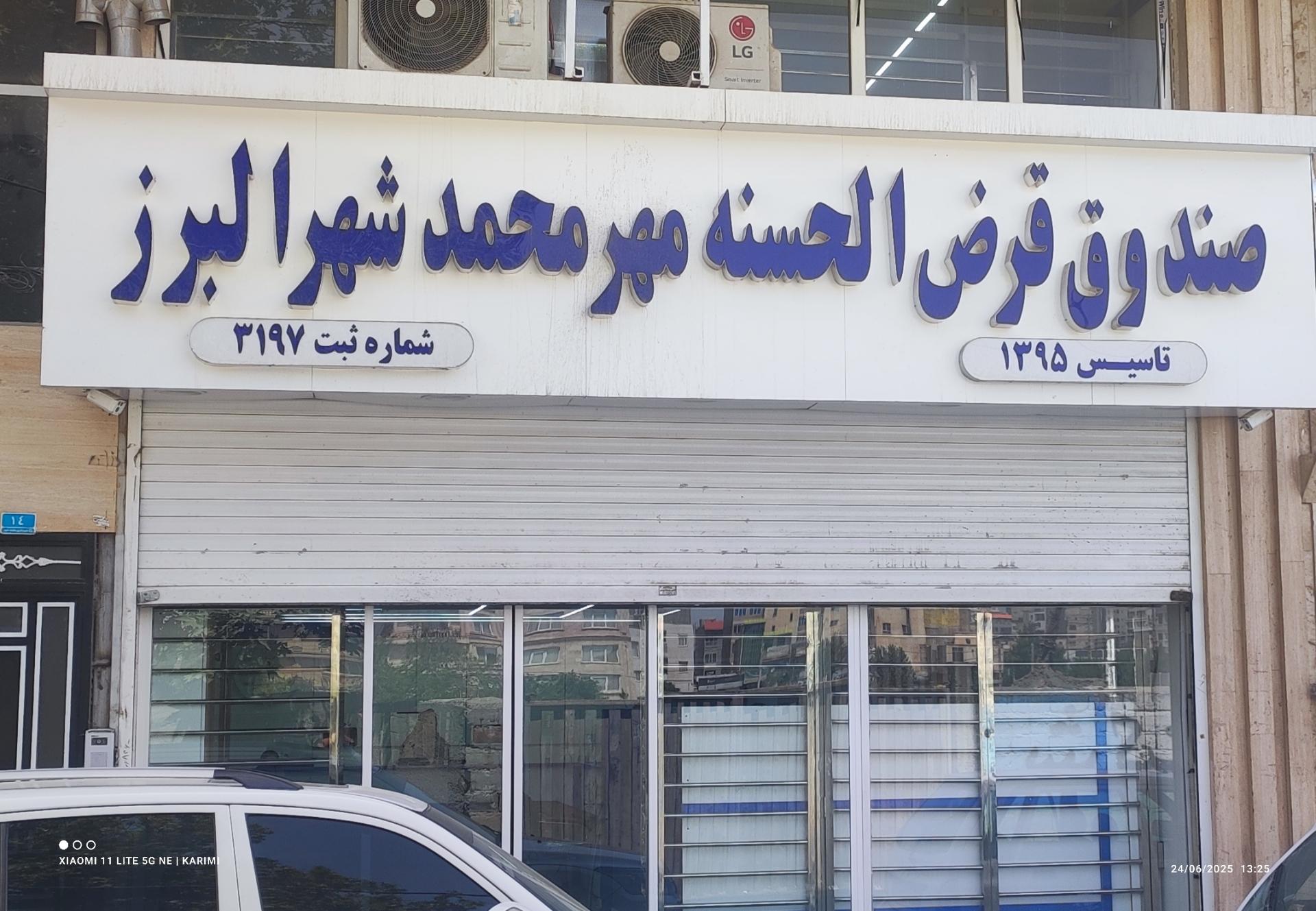 عکس صندوق قرض‌الحسنه مهر محمد شهر البرز