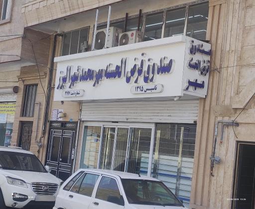 عکس صندوق قرض‌الحسنه مهر محمد شهر البرز