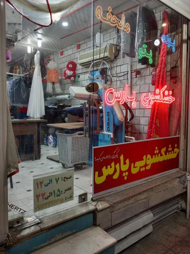 خشکشویی پارس