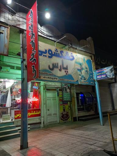 خشکشویی پارس