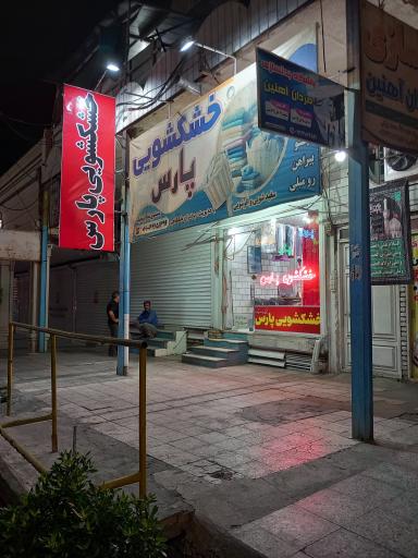 خشکشویی پارس