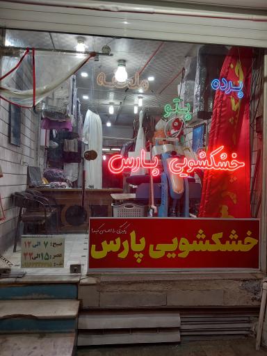 خشکشویی پارس